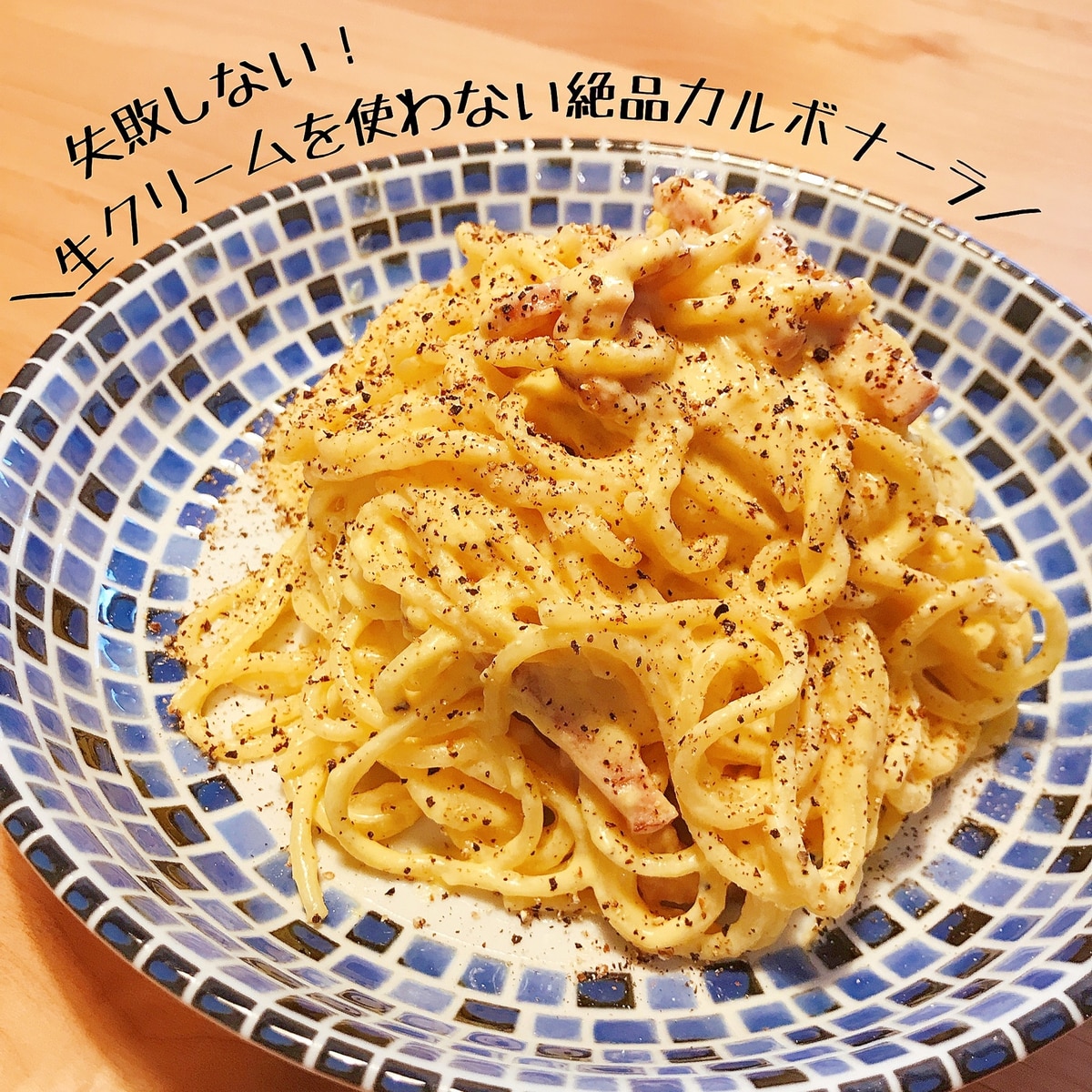 失敗しない 生クリームを使わない絶品カルボナーラ レシピ 作り方 By どさんこpt 楽天レシピ 失敗しない 生クリームを使わない絶品カルボナーラ レシピ 作り方 By どさんこpt 楽天レシピ